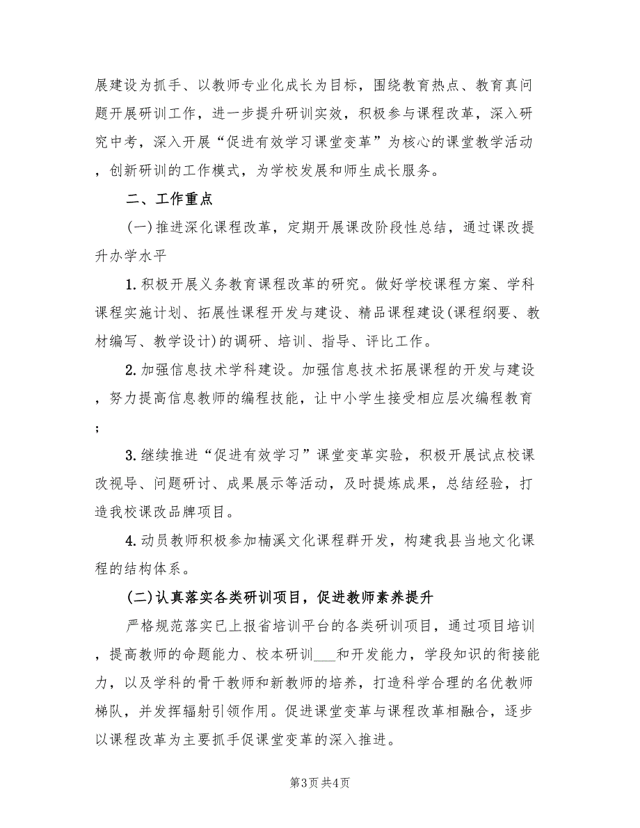 2022年上半年中学教研处工作计划范文_第3页