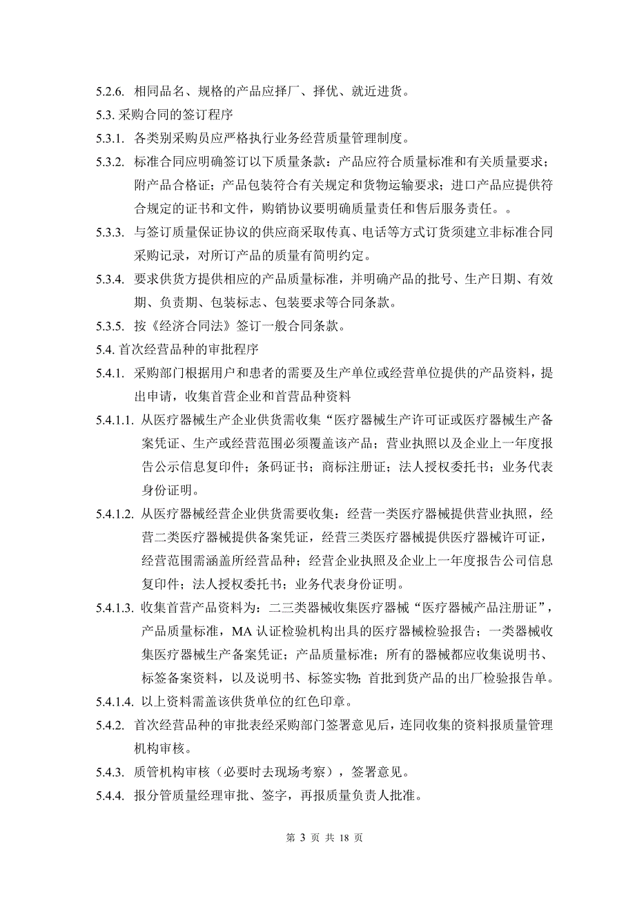 医疗器械操作规程内容共18页_第4页