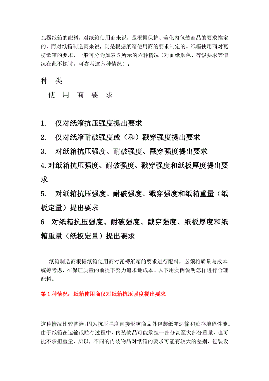 瓦楞纸箱的配料_第1页