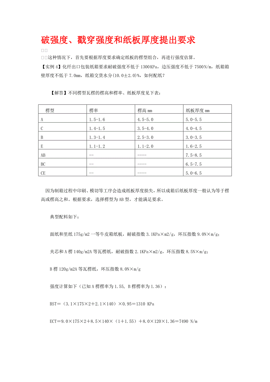 瓦楞纸箱的配料_第4页