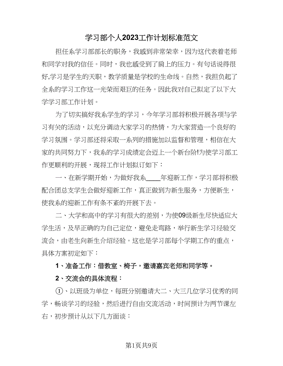 学习部个人2023工作计划标准范文（4篇）_第1页