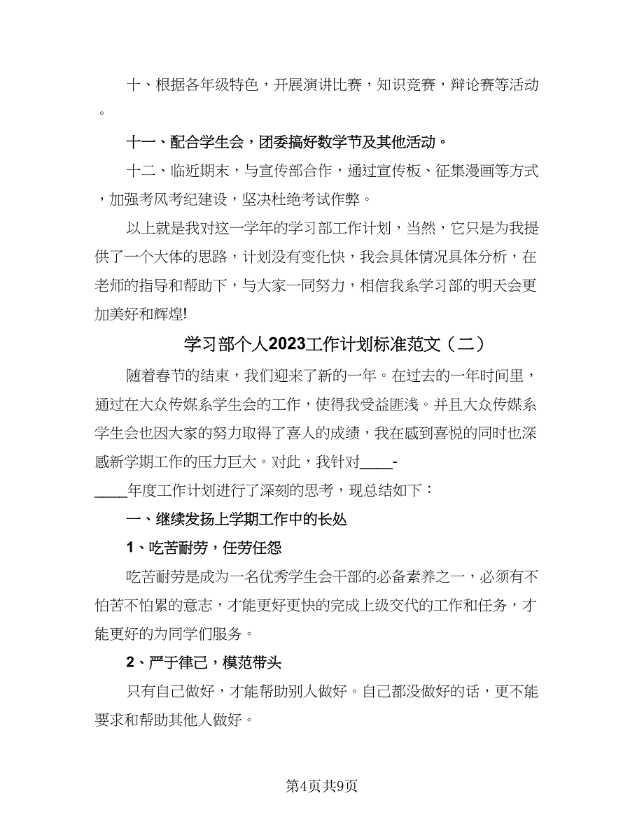 学习部个人2023工作计划标准范文（4篇）_第4页