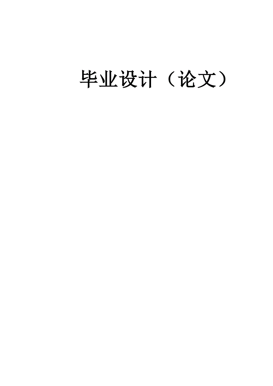 本科毕业论文---超声波传感器及应用超声波测距.doc_第1页