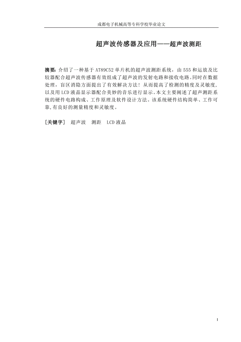 本科毕业论文---超声波传感器及应用超声波测距.doc_第2页