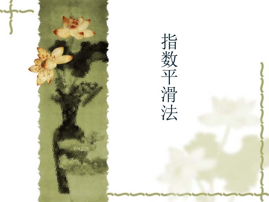 指数平滑法方案课件_第1页