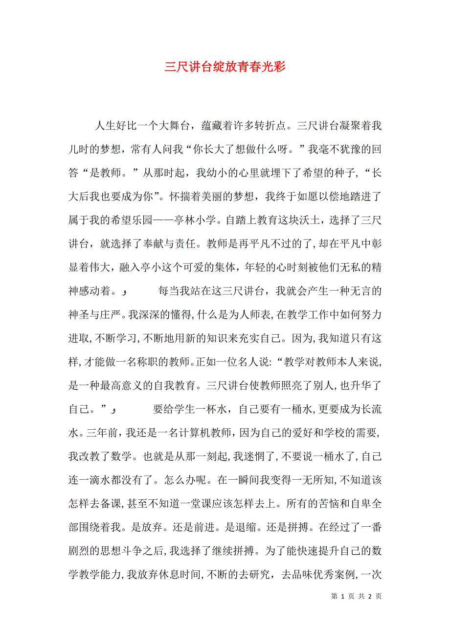 三尺讲台绽放青春光彩_第1页