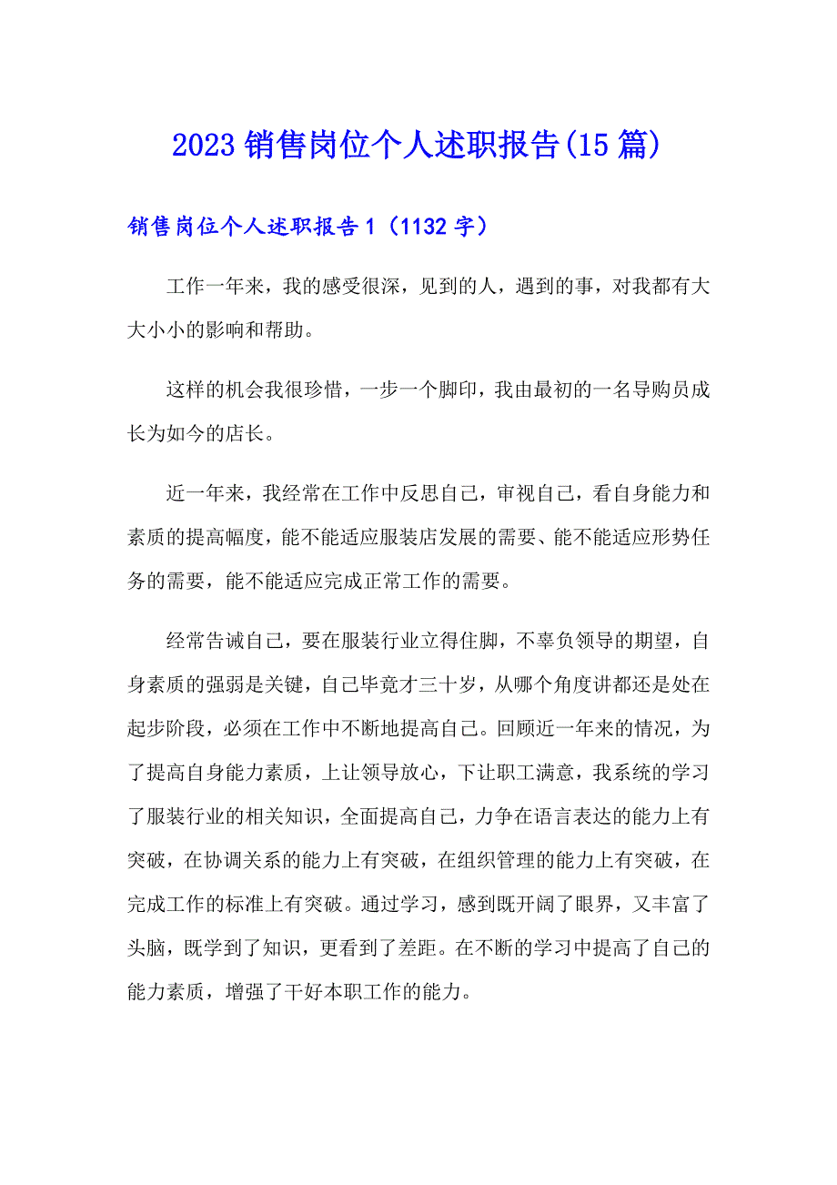 2023销售岗位个人述职报告(15篇)_第1页