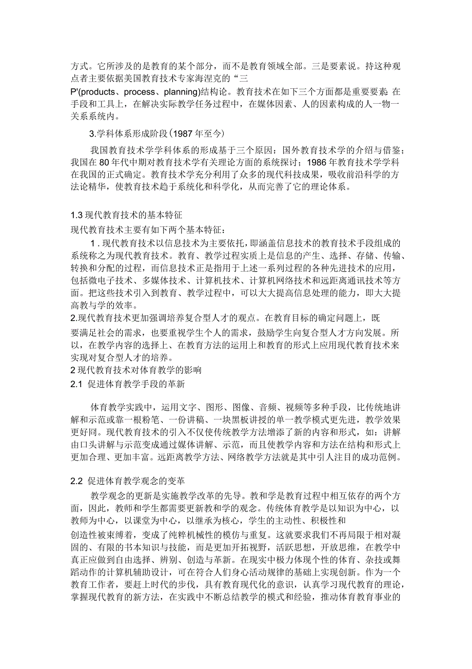 现代教育技术对体育教学的影响_第2页