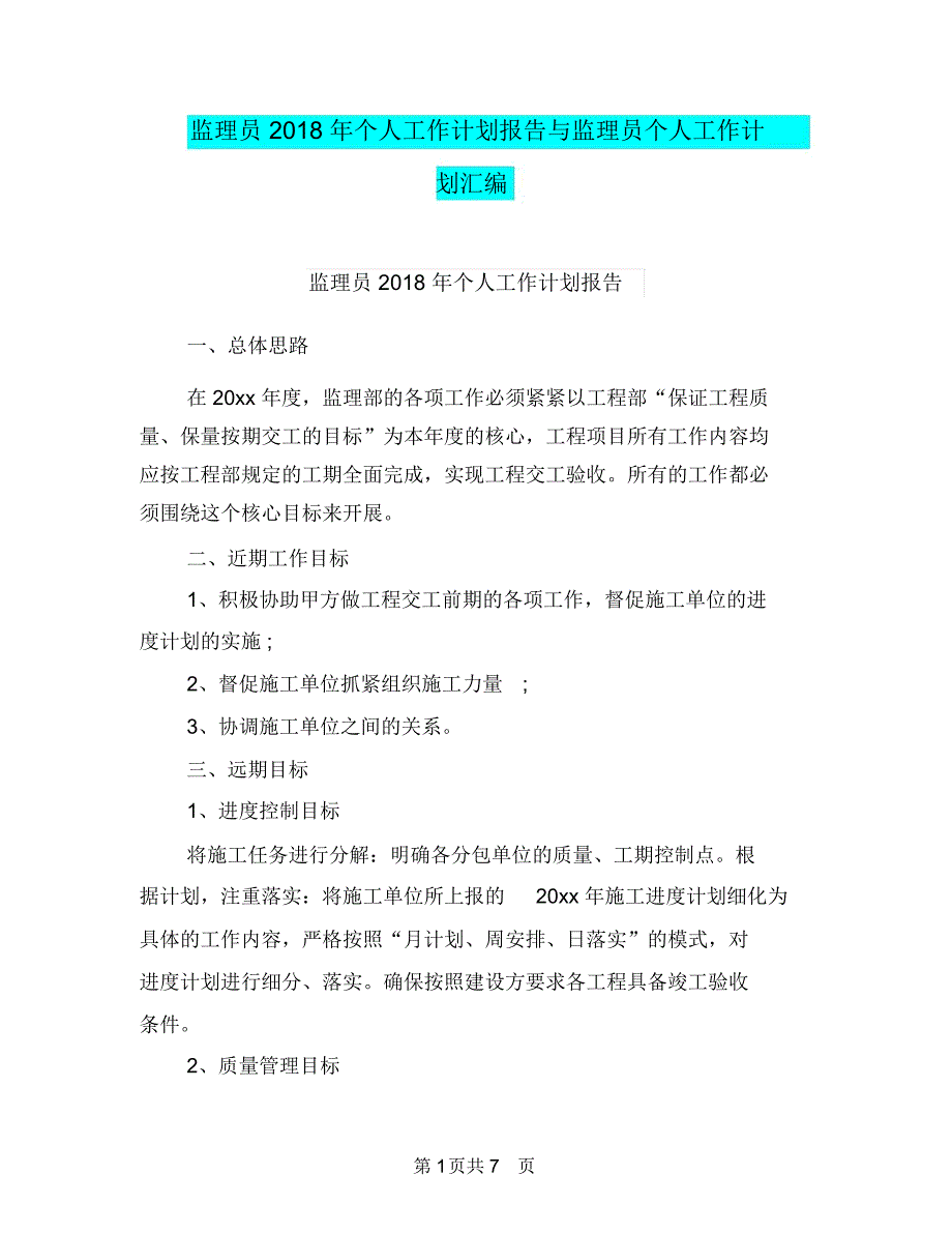 监理员2018年个人工作计划报告与监理员个人工作计划汇编_第1页