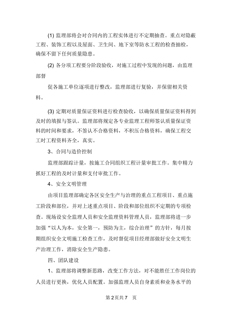 监理员2018年个人工作计划报告与监理员个人工作计划汇编_第2页