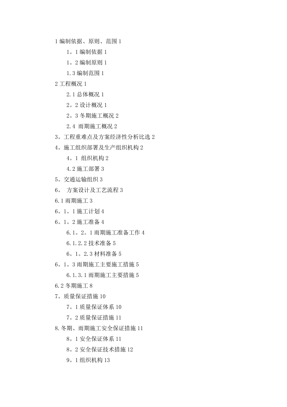 冬雨期施工方案31921_第1页