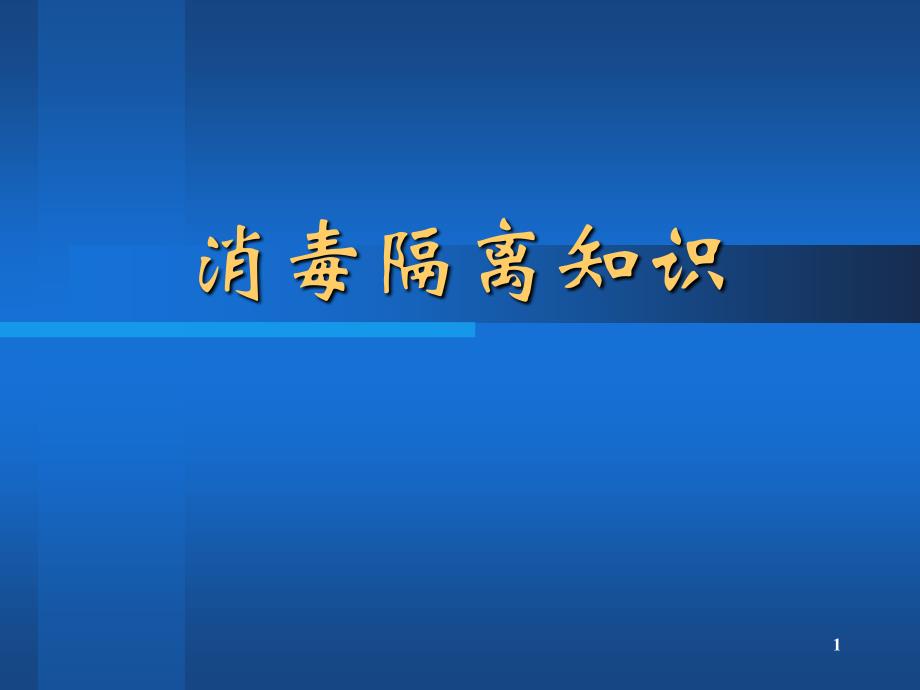 消毒隔离与无菌技术课件_第1页