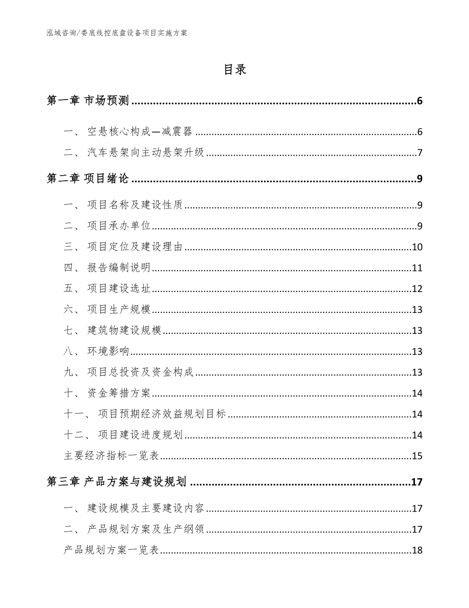 娄底线控底盘设备项目实施方案_第1页