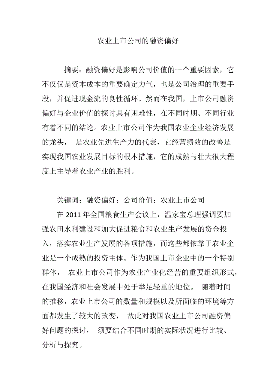 农业上市公司的融资偏好_第1页