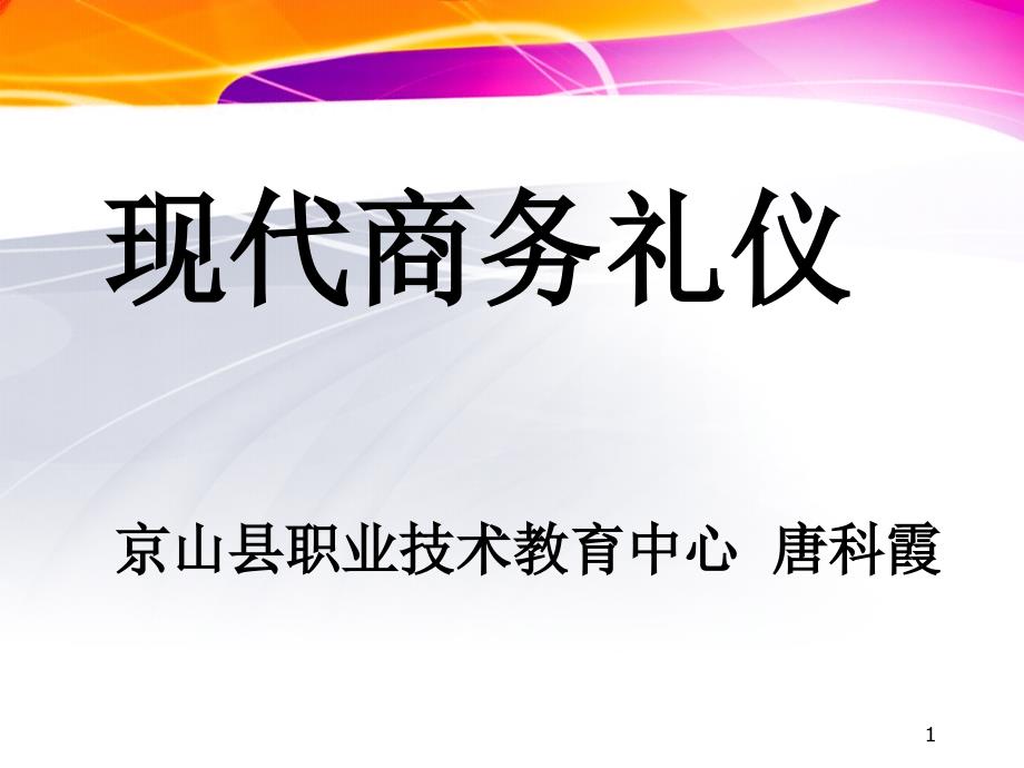 现代商务礼仪_第1页