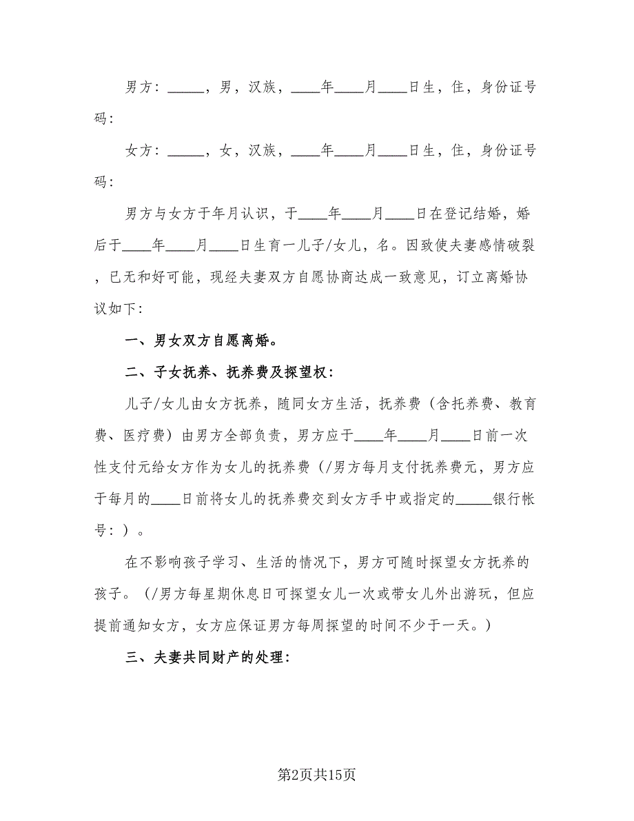 有房产的离婚协议书范本（八篇）_第2页