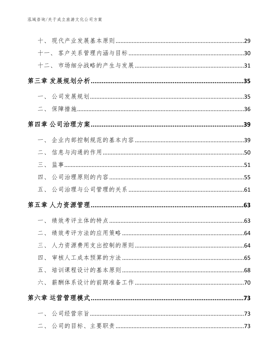 关于成立旅游文化公司方案_第3页