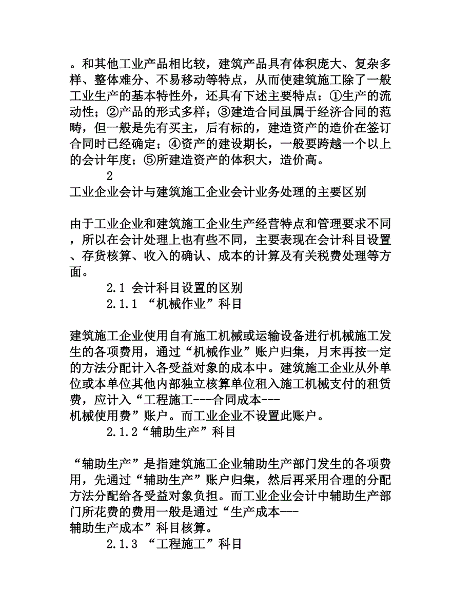 浅谈工业企业会计和建筑施工企业会计核算的区别[权威资料]_第2页