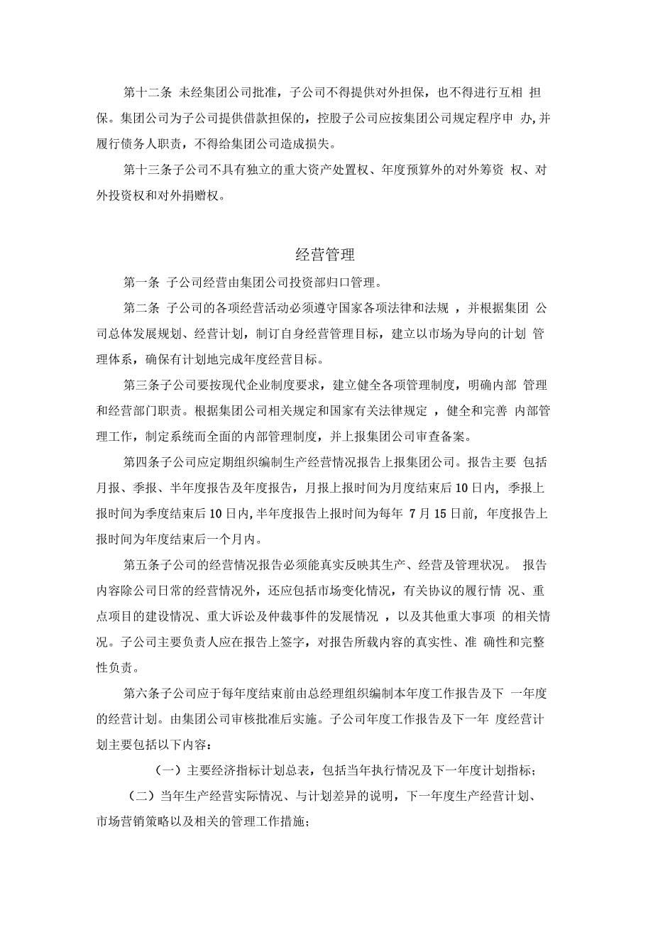 集团公司下属子公司管理制度汇编_第5页