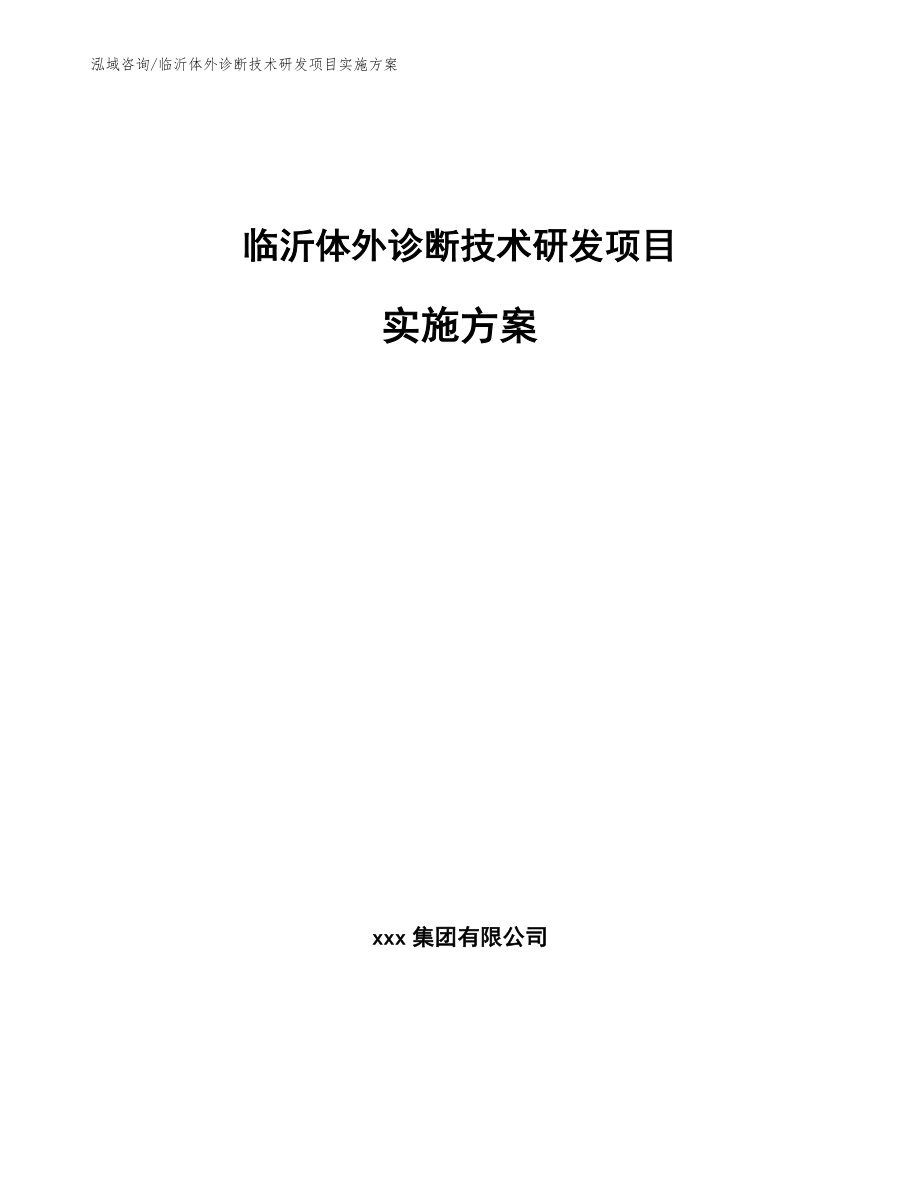 临沂体外诊断技术研发项目实施方案【范文模板】_第1页