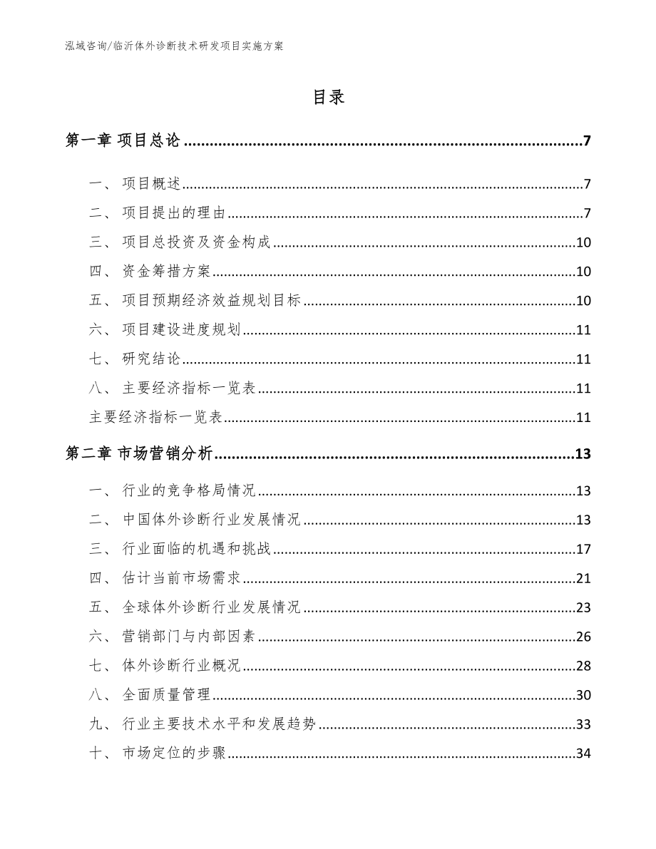 临沂体外诊断技术研发项目实施方案【范文模板】_第2页