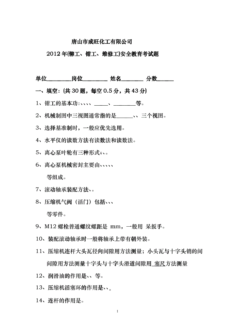 成旺化工司维修工考试题bjfr_第1页