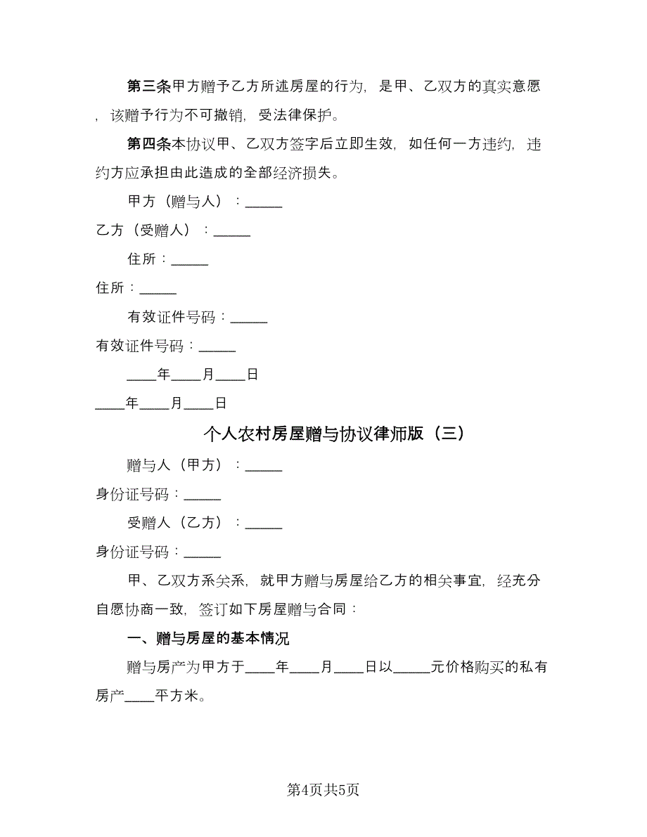 个人农村房屋赠与协议律师版（3篇）.doc_第4页