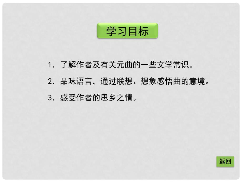 八年级语文下册《22 元代小令四首》天净沙 课件 北京课改版_第4页