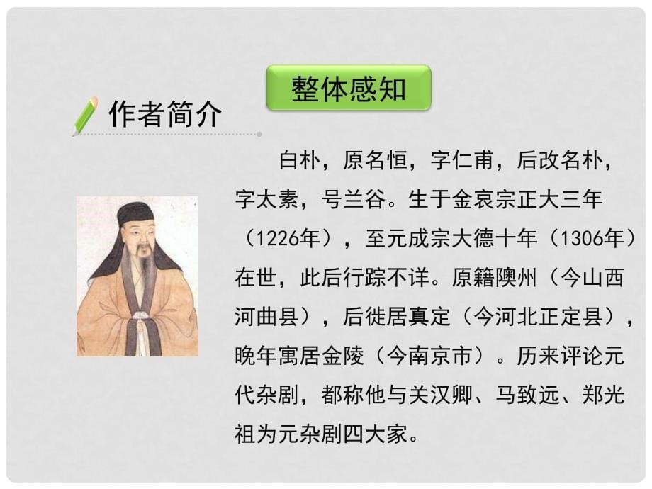 八年级语文下册《22 元代小令四首》天净沙 课件 北京课改版_第5页