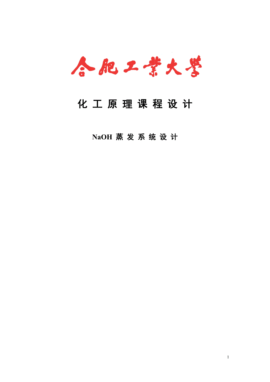 化工原理课程设 计_NaOH 蒸发系统设计.doc_第1页