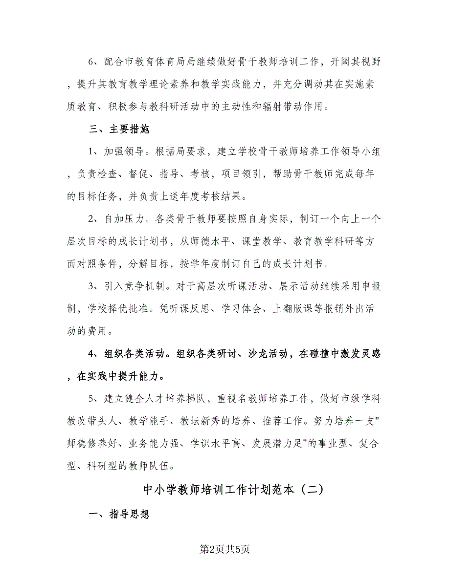 中小学教师培训工作计划范本（二篇）.doc_第2页