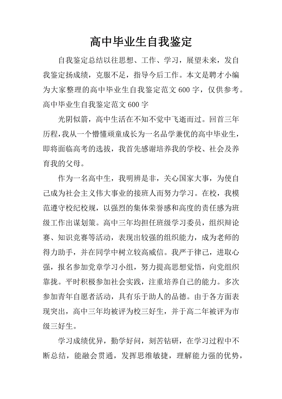 高中毕业生自我鉴定_8_第1页