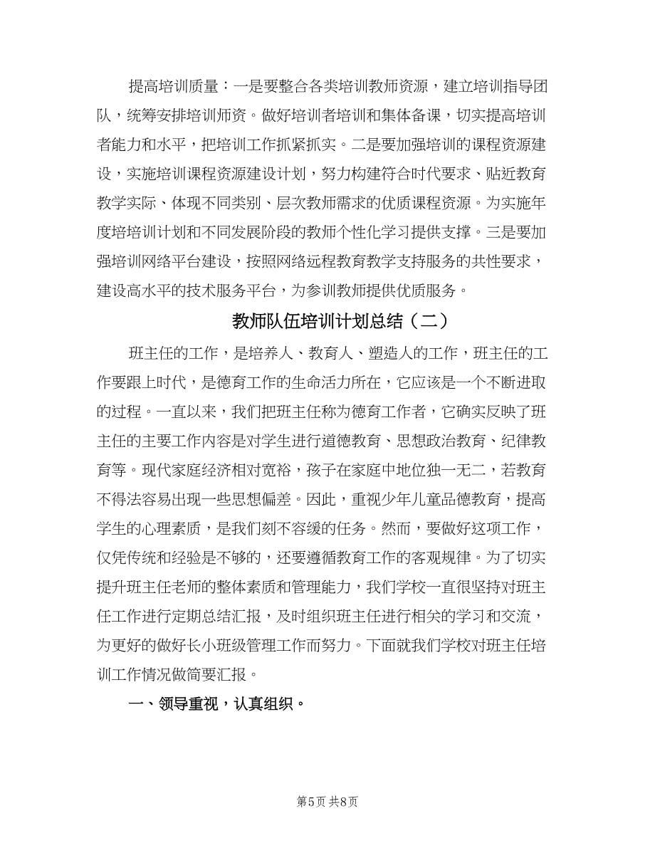 教师队伍培训计划总结（2篇）.doc_第5页