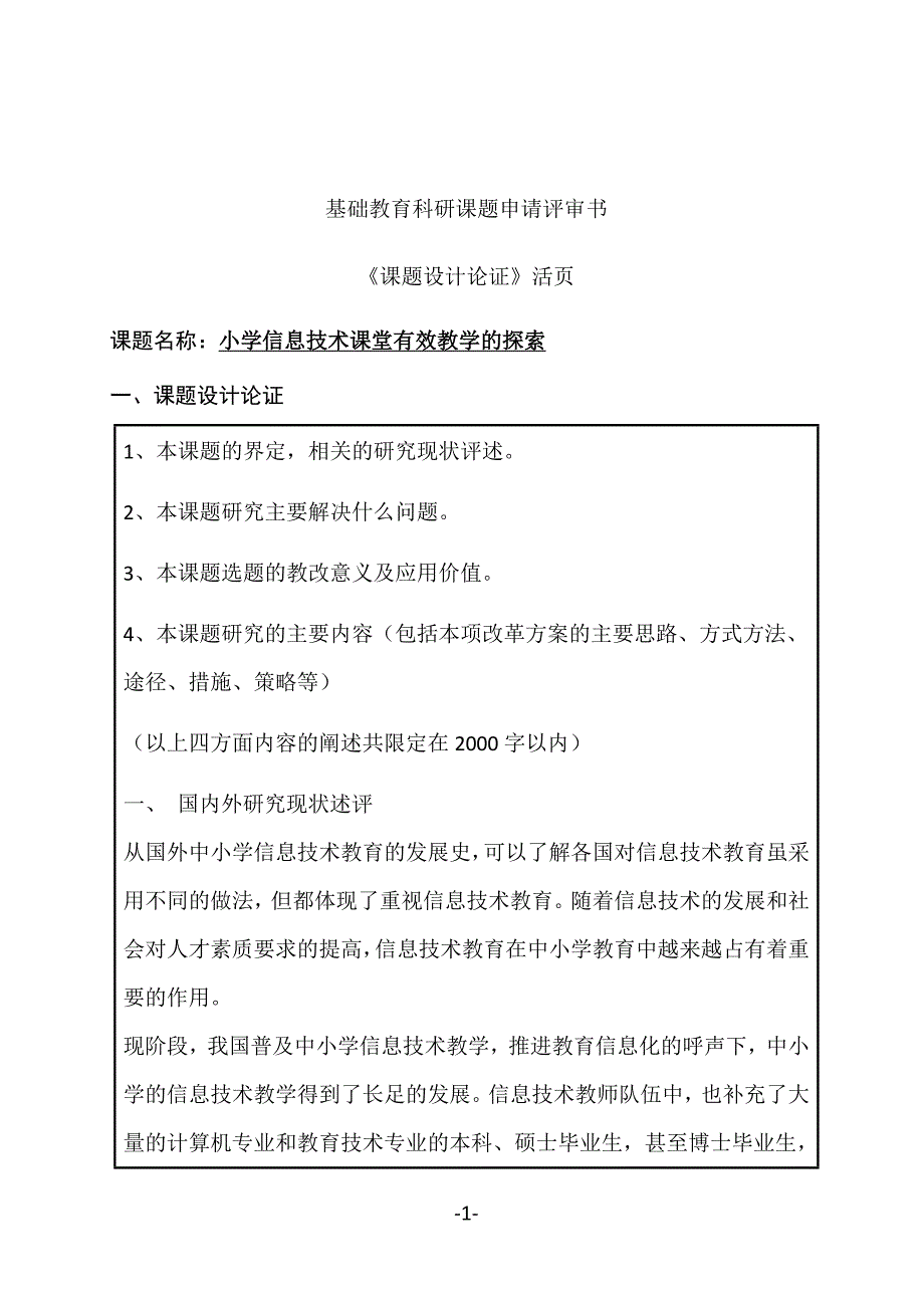 小学信息技术课堂有效教学的探索课题.docx_第1页