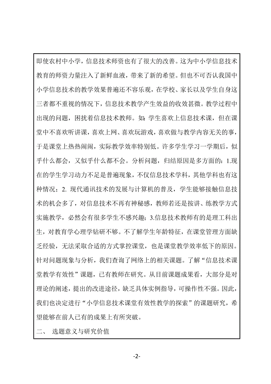 小学信息技术课堂有效教学的探索课题.docx_第2页