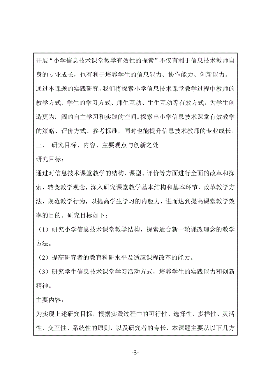 小学信息技术课堂有效教学的探索课题.docx_第3页