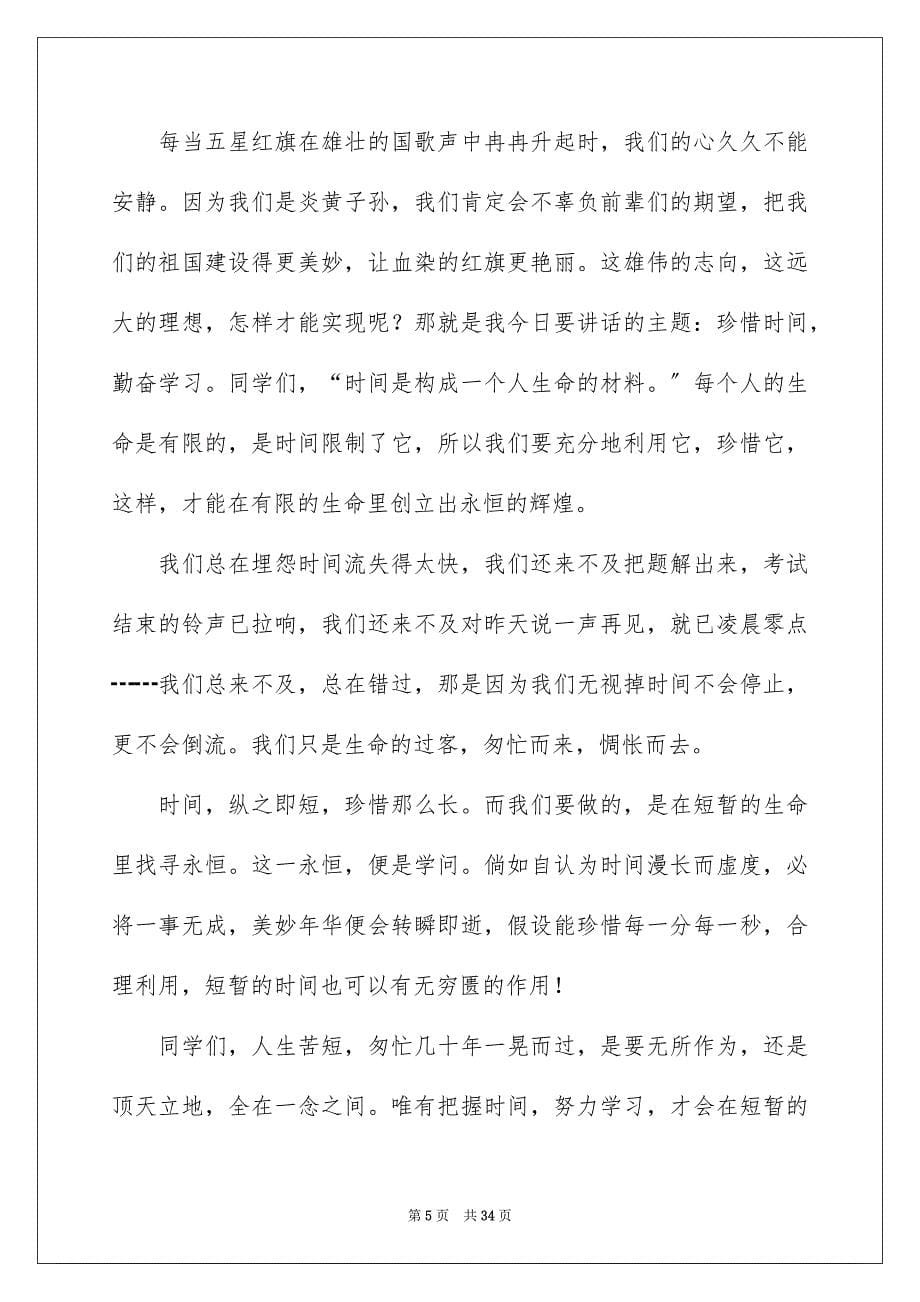 2023年珍惜时间勤奋学习演讲稿 1范文.docx_第5页