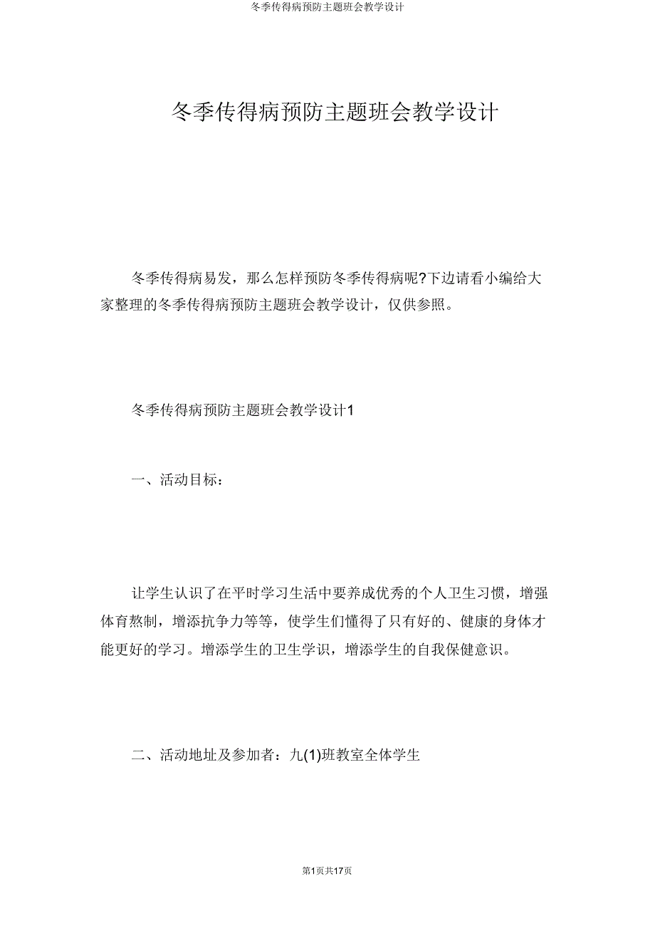 冬季传染病预防主题班会教案.doc_第1页