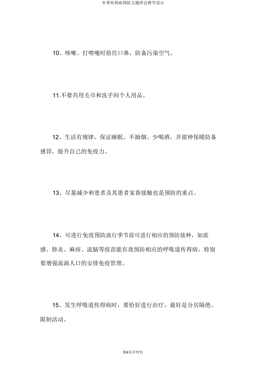 冬季传染病预防主题班会教案.doc_第4页