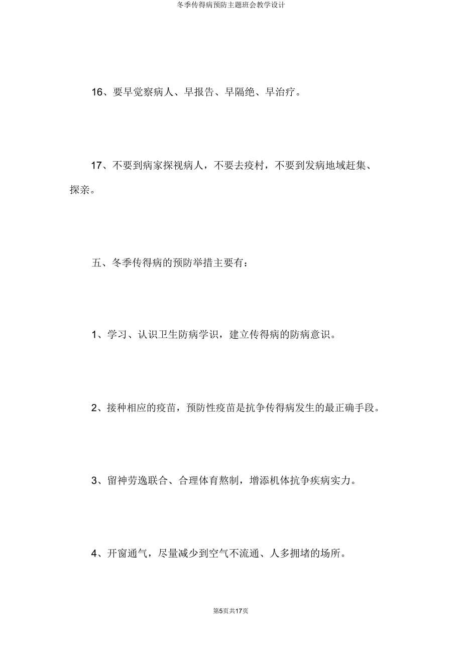 冬季传染病预防主题班会教案.doc_第5页