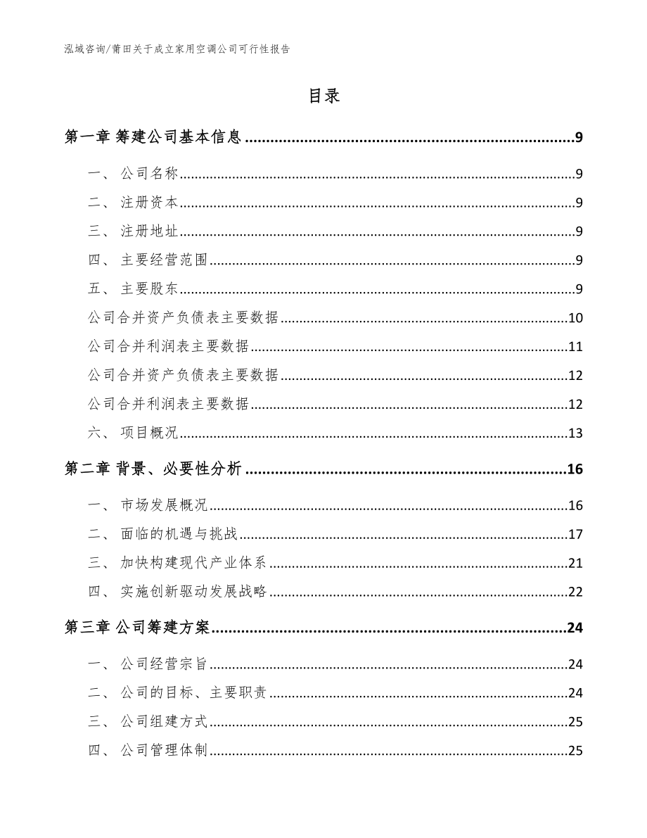 莆田关于成立家用空调公司可行性报告（范文参考）_第2页