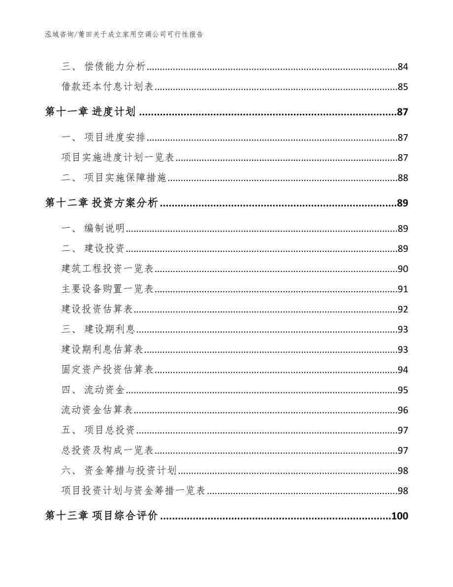 莆田关于成立家用空调公司可行性报告（范文参考）_第5页