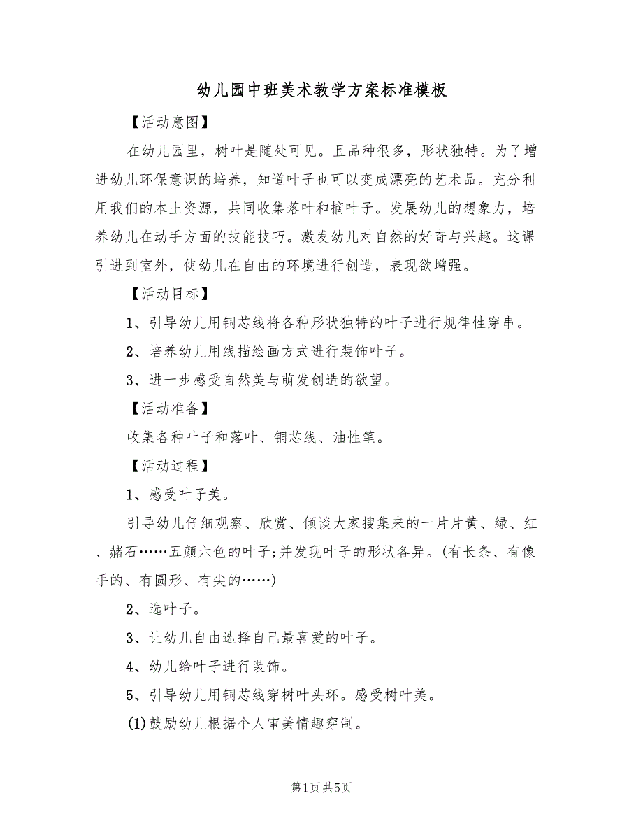 幼儿园中班美术教学方案标准模板（三篇）_第1页