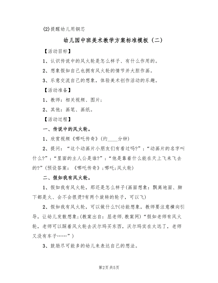 幼儿园中班美术教学方案标准模板（三篇）_第2页