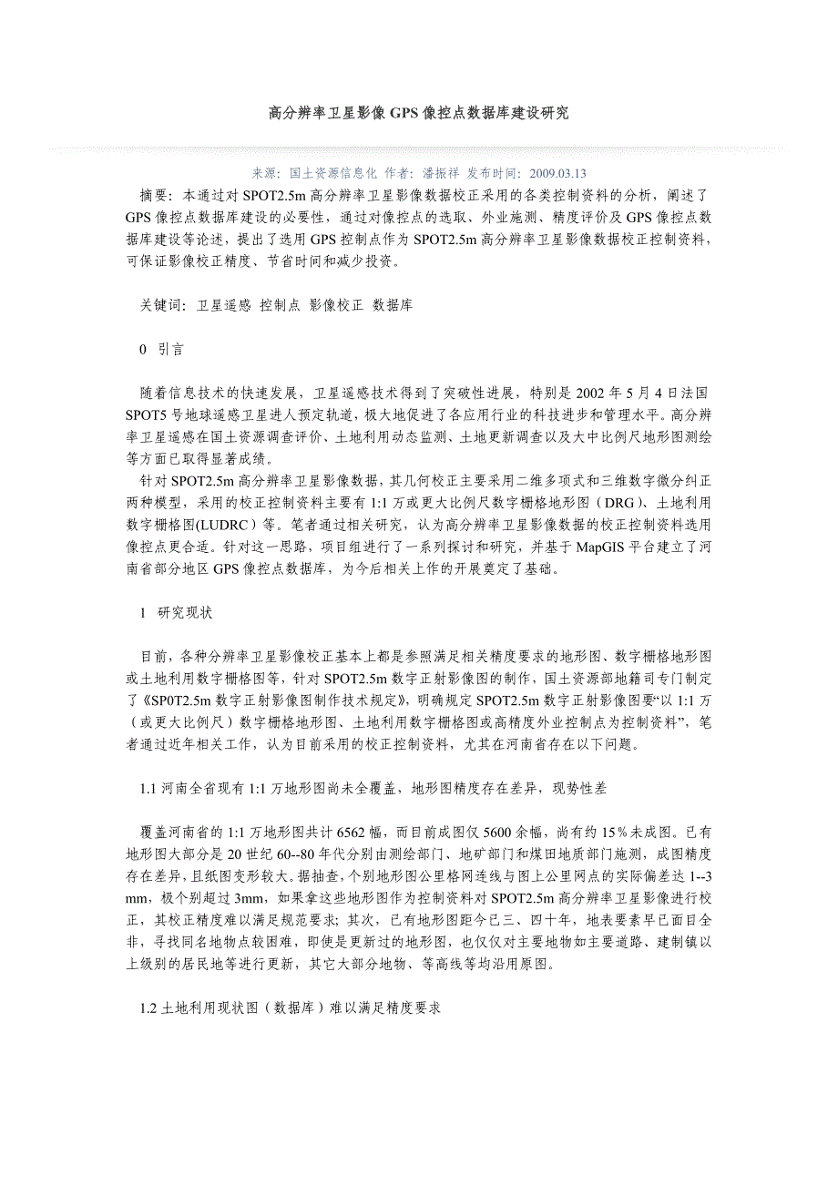 高分辨率卫星影像GPS控制点数据库建设研究_第1页