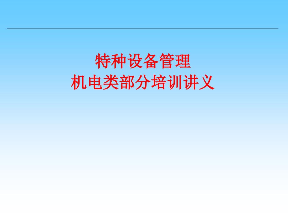 特种设备管理机电类部分培训讲义_第1页
