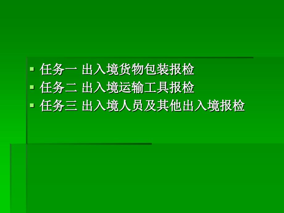 项目五任务一木质包装报检_第3页