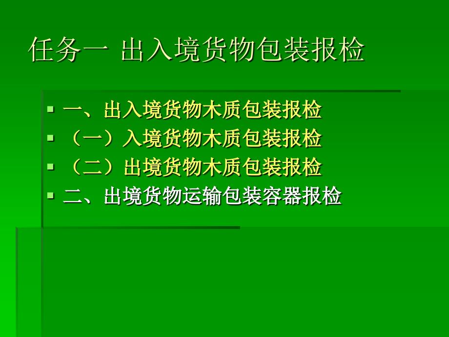 项目五任务一木质包装报检_第4页