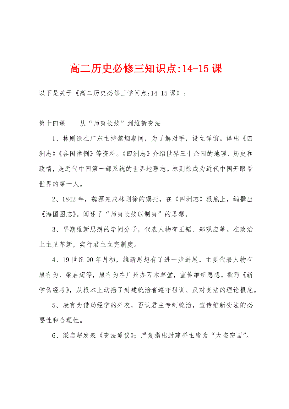 高二历史必修三知识点-14-15课.docx_第1页