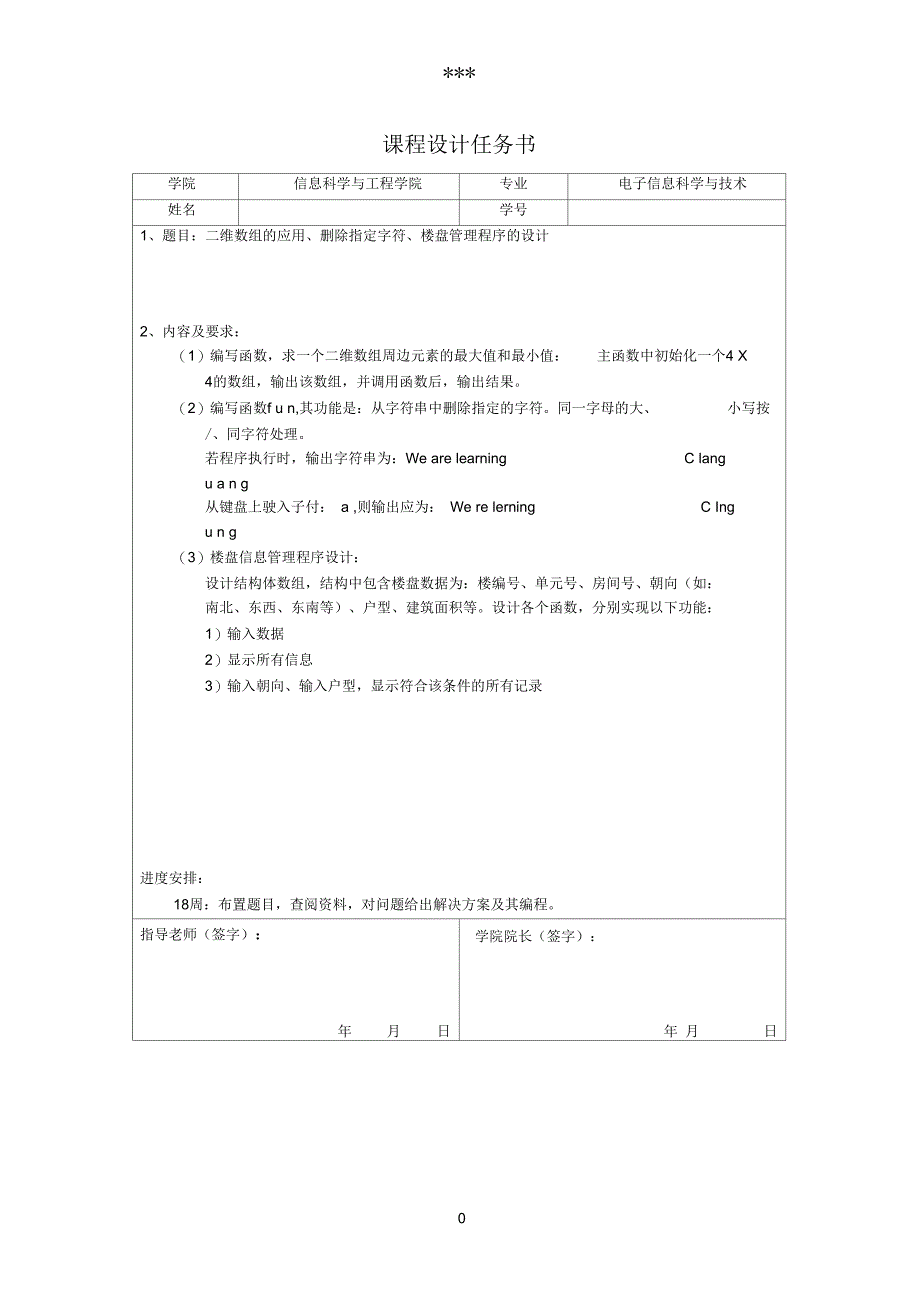 C语言课设1、二维数组的应用2、删除指定字符3、楼盘管理程序的设计_第1页